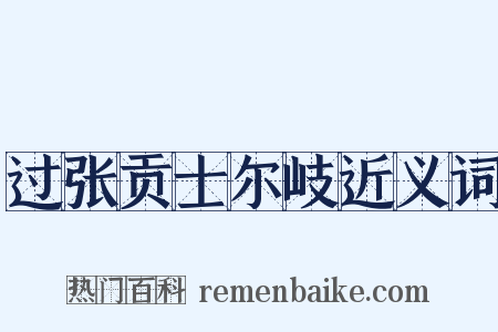 过张贡士尔岐近义词是什么意思的图片